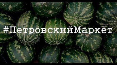 #ПетровскийМаркет #3выпуск